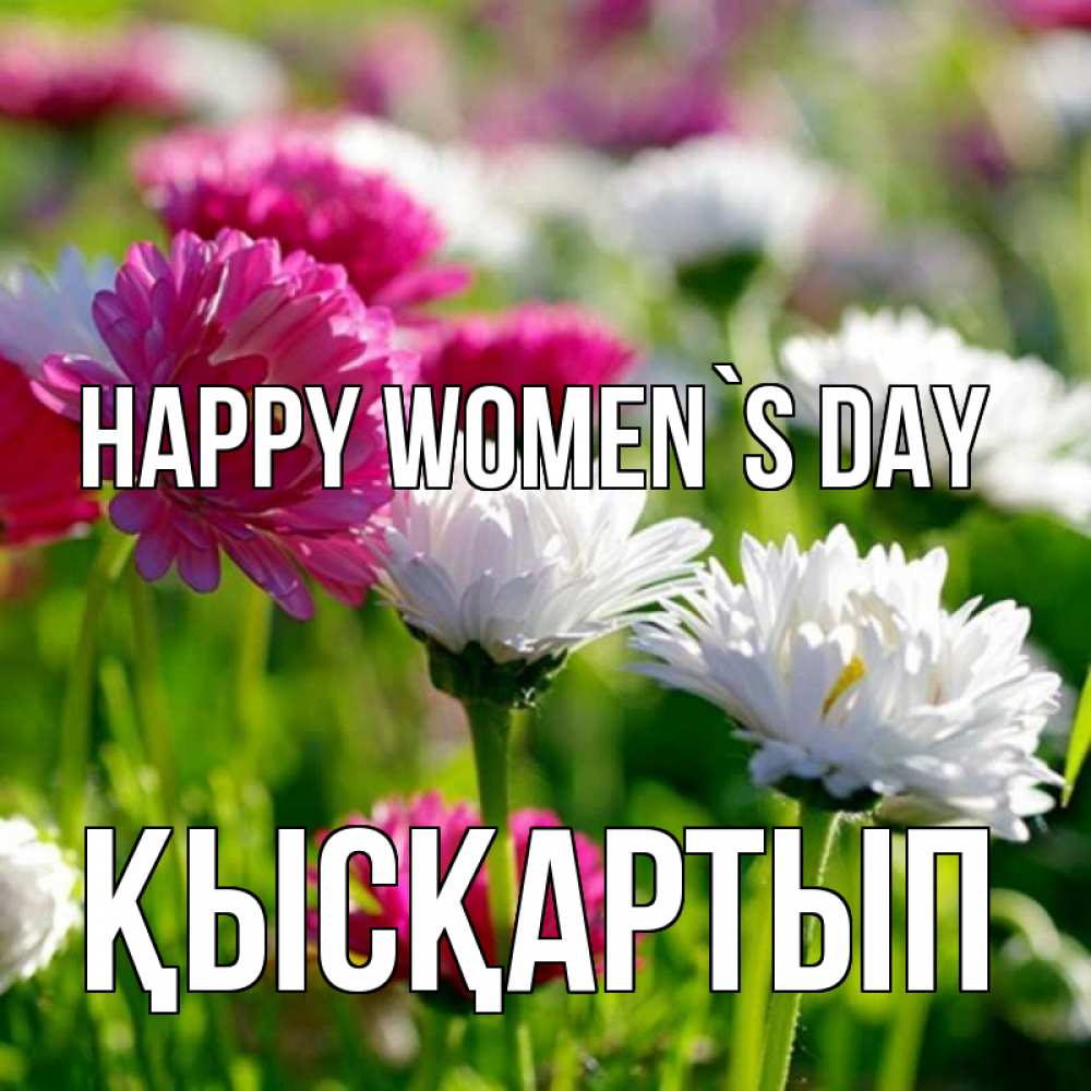 Greetings card с именем, Қысқартып happy women`s day международный женский день 1 Greetings with text for free download 
